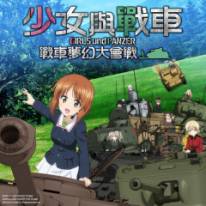 Girls und Panzer Dream Tank Match